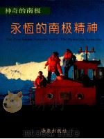 永恒的南极精神 摄影集 1992 PDF电子版封面 7535007805 张杰尧编著