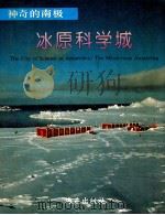 冰原科学城 1992 PDF电子版封面 7535007759 郭琨等编著