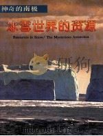 冰雪世界的资源 1992 PDF电子版封面 7535007740 颜其德等编著