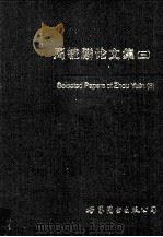 周毓麟论文集 3 1992 PDF电子版封面 7030029860 周毓麟著
