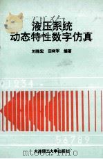 液压系统动态特性数字仿真   1993  PDF电子版封面  7561105576  刘能宏，田树军编著 