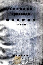 中华人民共和国计量器具检定规程  示波器校准仪  JJG278-81  试行（1982 PDF版）