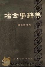 冶金学辞典  七国语文对照  英德法俄西日汉（1981.07 PDF版）