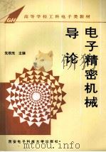 电子精密机械导论 1995 PDF电子版封面 7560603211 党根茂主编