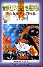 音频红外遥控电路实践 1999 PDF电子版封面 7533514599 何书森编著
