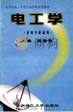 高等职业中等专业学校试用教材 非电专业通用 电工学 1998 PDF电子版封面 7562313296 陈景谦主编