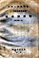 中华人民共和国计量器具检定规程  波导测量线  JJ281-81（1982 PDF版）