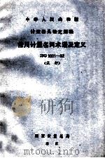 中华人民共和国计量器具检定规程 常用计量名词术语及定义 JJG1001-82 试行 1982 PDF电子版封面 15210212 国家计量局颁布