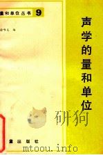 声学的量和单位（1983 PDF版）