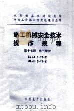 施工机械安全技术操作规程  第17册  电气维护  SLJJ1-17-81  DLJS2-17-81（1984 PDF版）