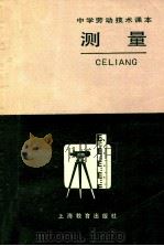 中学劳动技术课本 测量 1984 PDF电子版封面 71503241 中学劳动技术教材编写组编