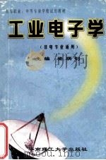 工业电子学 1998 PDF电子版封面 7562313997 梁炳钊主编