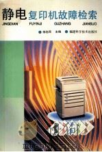 静电复印机故障检索 1997 PDF电子版封面 7533510356 邹忠民主编;邹忠民,王小明,施聪,邹健,葛惠龙,邹讯编者