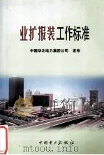 业扩报装工作标准 1999 PDF电子版封面 15508327 中国华北电力集团