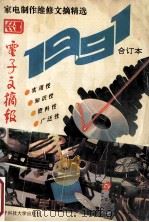 家电制作维修文摘精选 《电子文摘报》1991年合订本 1992 PDF电子版封面 7810163361 《电子文摘报》编辑部编