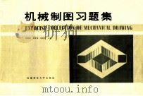 机械制图习题集 1989 PDF电子版封面 7561600933 钟清林等主编