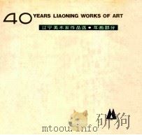 辽宁美术家作品选 年画部分 1991 PDF电子版封面 7531407205 辽宁美术出版社编