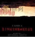 第十四届全国版画展作品集 1999 PDF电子版封面 7806257489 神州版画博物馆编