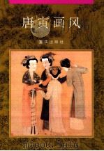 唐寅画风 图集 1995 PDF电子版封面 753663269X (明)唐寅绘;王剑,李俊,陈佳丽等编