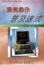 微机操作普及速成 1993 PDF电子版封面 7203028550 孙鉴等编著