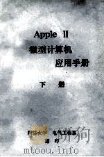APPLE 2微型计算机  应用手册  下（ PDF版）
