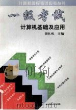 一级考试：计算机基础及应用   1994  PDF电子版封面  7560909604  胡礼和主编；周行明，蔡复嘉，许勇，刘军，孟金平，汪秀芬编者 