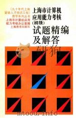 上海市计算机应用能力考核 初级 试题精编及解答 第2版 1995 PDF电子版封面 753204758X 上海市计算机应用能力考核办公室编