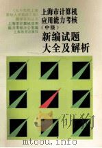上海市计算机应用能力考核 中级 新编试题大全及解析 1996 PDF电子版封面 7532048594 上海市计算机应用能力考核办公室编