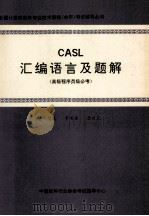 CASL汇编语言及题解 高级程序员必考 程序员级选考 1991 PDF电子版封面 朱慧真,管有庆,唐肖光