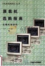 原装机选购指南  名牌电脑剖析   1996  PDF电子版封面  756301022X  范仲春，丁力编著 