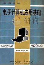 电子计算机应用基础 第2版 1994 PDF电子版封面 7810153269 段禅伦等编著