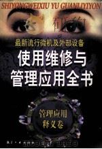 最新流行微机及外部设备使用维修与管理应用全书 管理应用释义卷 1998 PDF电子版封面 7801343034 刘泽,赵永红主编;刘旭东,李宪永总校