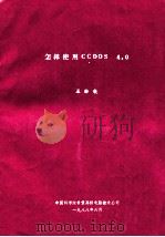 怎样使用CCDOS 4.0（ PDF版）