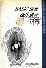 BASIC语言程序设计 1995 PDF电子版封面 7538415580 苑森淼总主编;朱丽莉,关信主编;唐明汉,臧玲华副主编;王耀辉