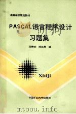 PASCAL语言程序设计习题集 1994 PDF电子版封面 7810403257 吴秉钧,郑永果编