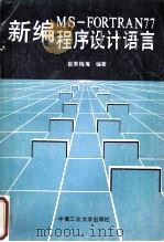 新编MS-FORTRAN77程序设计语言 1994 PDF电子版封面 7810206141 崔秀梅等编著