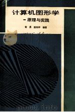 计算机图形学 原理与实践 1996 PDF电子版封面 7313016816 俞勇,盛焕烨编著