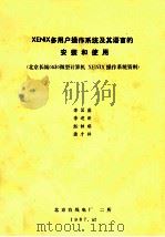 xenix多用户操作系统及其语言的安装和使用北京长城0530微型计算机xenix操作系统资料 1987 PDF电子版封面 李国盛等编