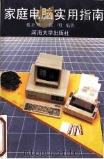家庭电脑实用指南 1993 PDF电子版封面 7563006575 蔡正林,张明编著