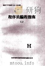 程序员编程指南  2（1991 PDF版）