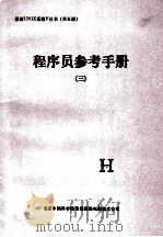 程序员参考手册  3（1991 PDF版）