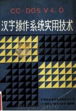 CC-DOS V4.0汉字操作系统实用技术（1990.02 PDF版）