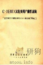 C-XENI汉化多用户操作系统 “北京长城0530微型计算机XENIX操作系统”资料 2 1987 PDF电子版封面 国营北京有线电厂编