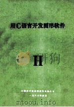 用 C语言开发图形软件 1988 PDF电子版封面 中国科学院计算所中计公司编