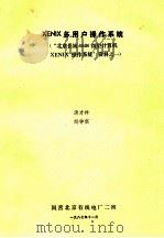 XENIX多用户操作系统 “北京长城0530微型计算机XENIX操作系统0”资料 1 1987 PDF电子版封面 汤才祥,赵钟琪编