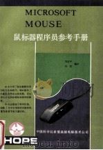 Microsoft 鼠标器程序员参考手册 1991 PDF电子版封面 许志平,吴双编译