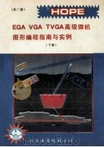 EGA VGA TVGA高级微机图形编程指南与实例 下 1991 PDF电子版封面 陶伟,张玄,马强,陈豪编