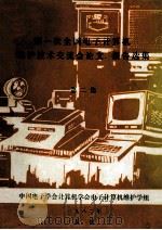 第一次全国电子计算机维护技术交流会论文、报告选集 1982 PDF电子版封面 中国电子学会计算机学会电子计算机维护学组编