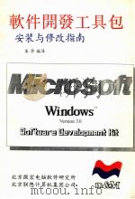 软件开发工具包 安装与修改指南 1991 PDF电子版封面 宋华编译