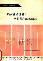 FfoxBASE多用户dBAS 3 1988 PDF电子版封面 计算机与信息发展研究中心
